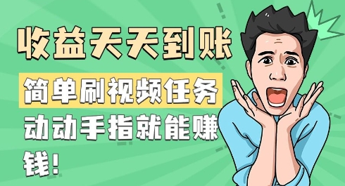 简易刷短视频每日任务，盈利每天到帐，动动手就能赚钱|云雀资源分享