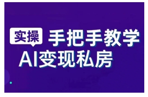 AI创变新时期，实用教程的智能名片与直播销讲实战演练课，初学者快速入门甚至成为直播间大神|云雀资源分享