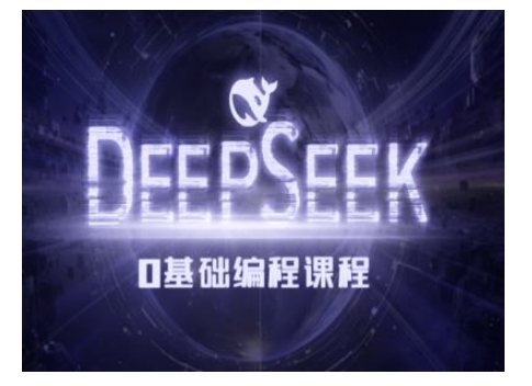 Deepseek零基础AI编程课-deepseek实例教程|云雀资源分享