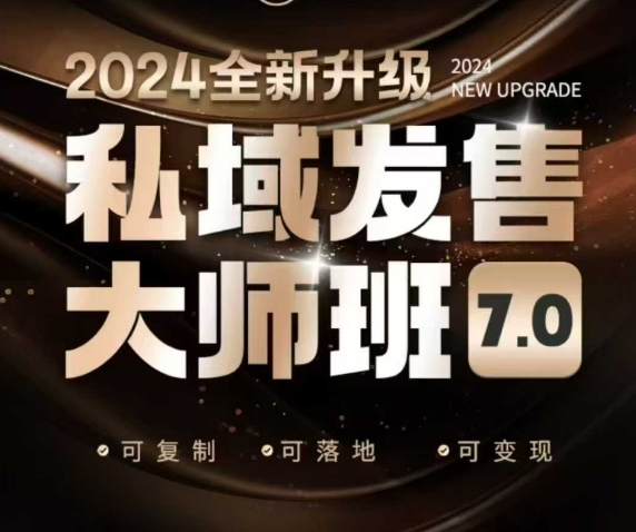 公域开售大师班7.0版，开售界开山鼻祖，又是一次迭代更新，从底层思维，到8大模型的细腻落地式解读（音频）|云雀资源分享