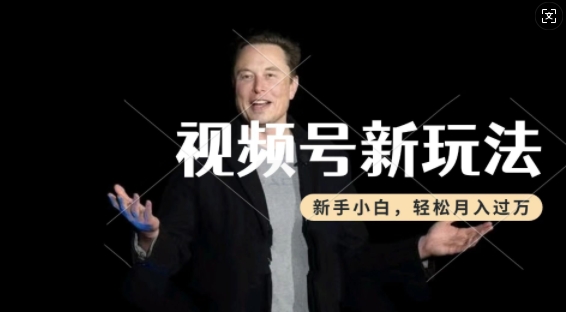 制做热点新闻事件短视频，撸视频号分为方案盈利，使用方便，新手入门轻轻松松月入了W|云雀资源分享