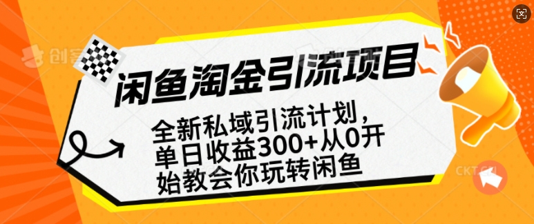 闲鱼平台挖金私域引流方案，从0逐渐轻松玩闲鱼平台，第二职业还可以赚到全职的薪水|云雀资源分享