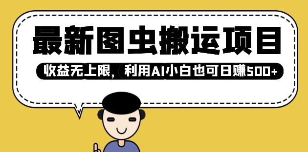 全新图虫运送新项目，盈利无限制，运用AI新手也可以日入好几张|云雀资源分享