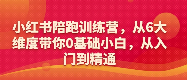 小红书的陪跑夏令营，从6大层面陪你0基本新手，实用教程|云雀资源分享
