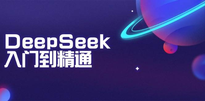 DeepSeek入门到精通：把握文本生成、知识推理与程序编写协助，提高AI运用能力|云雀资源分享