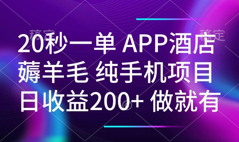 20秒一单APP酒店餐厅撸羊毛 春手机项目 日入200  空余时间就可以做|云雀资源分享
