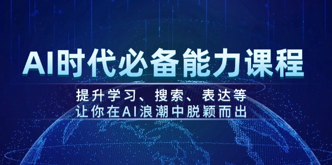 AI时期必不可少水平课程内容，提高学习、检索、表述等，使你在AI的浪潮中突围|云雀资源分享