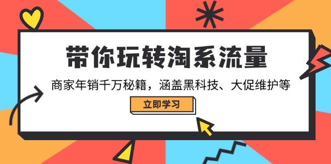 带你玩转淘宝总流量，店家年销一定秘笈，包含高科技、大促销管理等|云雀资源分享