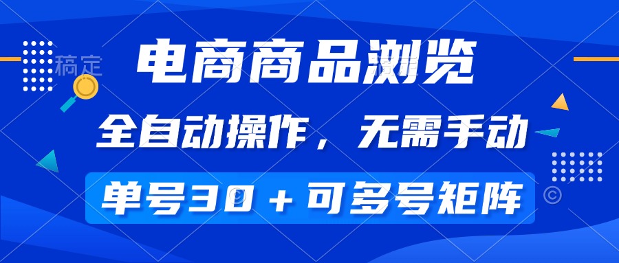 电商商品访问，自动式实际操作，不用手动式，运单号一天30 ，多号引流矩阵|云雀资源分享