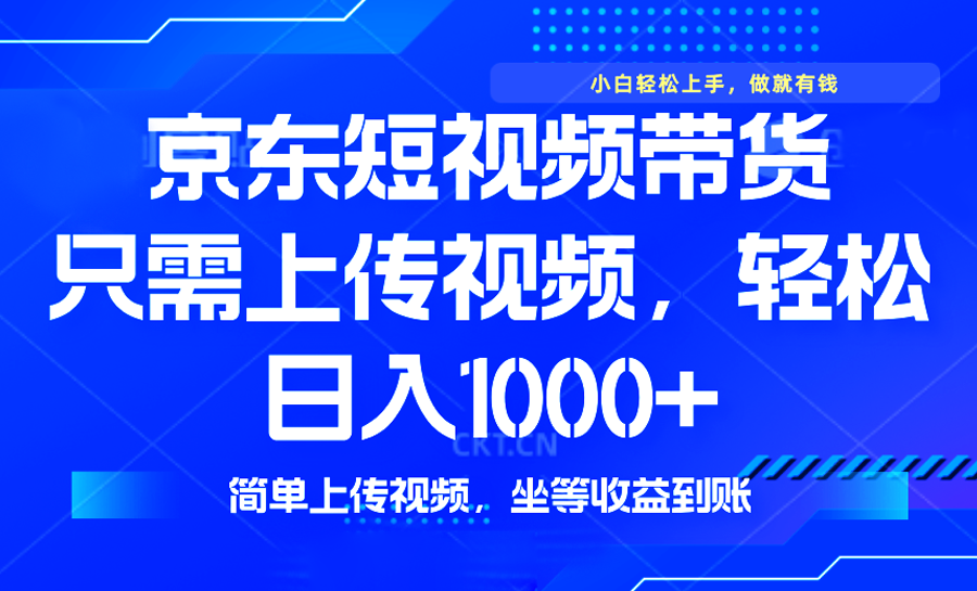 全新出风口，京东商城短视频卖货，仅需发视频，轻轻松松日入1000 ，不用视频剪辑，…|云雀资源分享