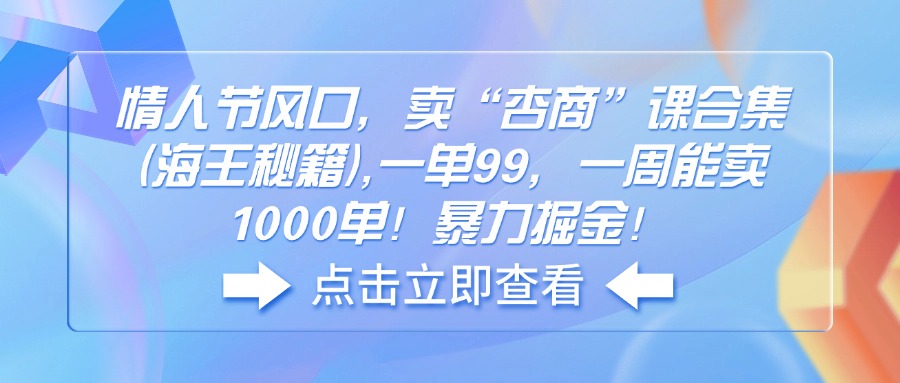 七夕节出风口，卖“杏商”课合辑(海神秘笈),一单99，一周可以卖1000单！暴…|云雀资源分享