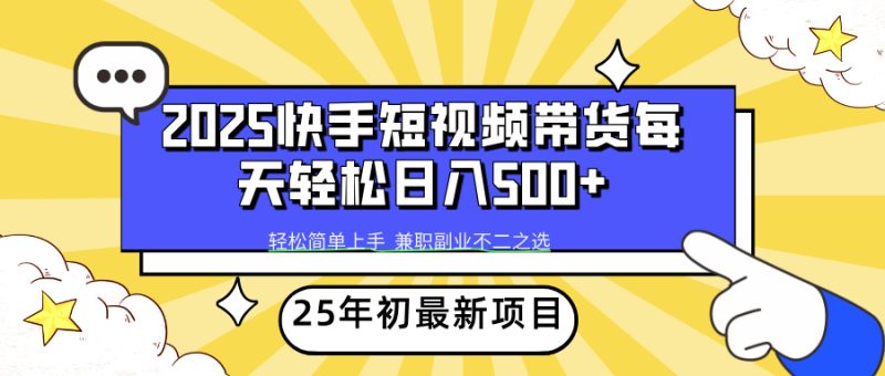 2025年初最新项目快手视频短视频卖货轻轻松松日入500|云雀资源分享