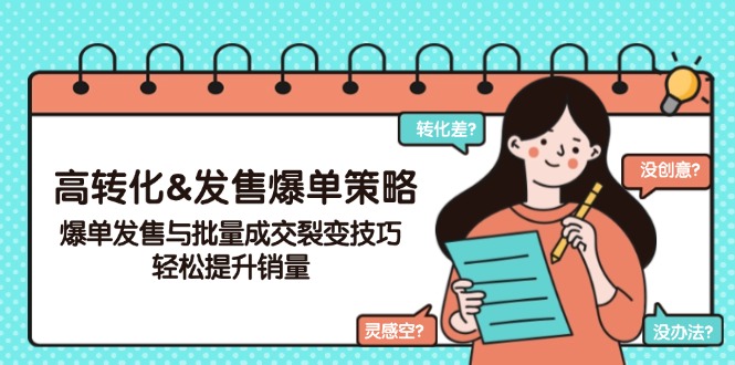 高转化&开售打造爆款对策，打造爆款开售与大批量交易量裂变式方法，轻轻松松提高销量|云雀资源分享