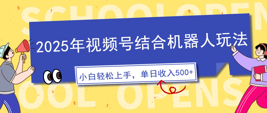 2025年微信视频号融合智能机器人游戏玩法，使用方便，5分钟左右一条原创短视频，适宜零基…|云雀资源分享