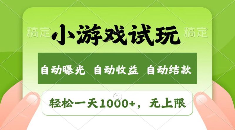受欢迎新项目小游戏试玩,轻轻松松日入1000 ,盈利无限制,全新升级销售市场!|云雀资源分享
