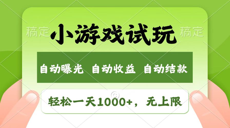 受欢迎新项目小游戏试玩，轻轻松松日入1000 ，盈利无限制，全新升级销售市场！|云雀资源分享