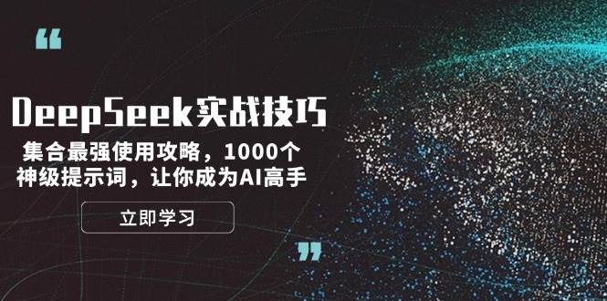 DeepSeek实战经验：结合最牛应用攻略大全，1000个极品引导词，让自己成为AI大神|云雀资源分享