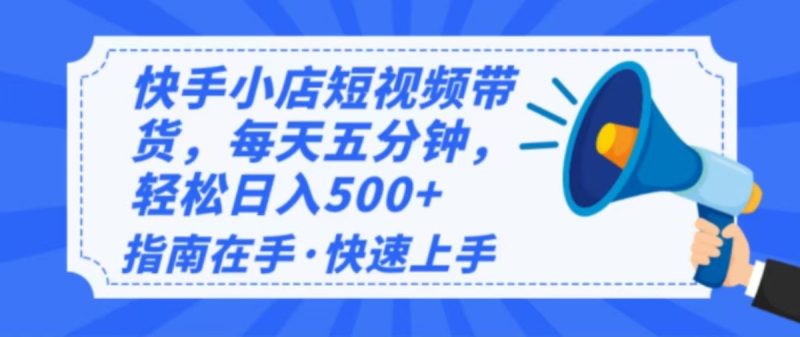 2025全新快手小店经营，单日转现500   新手入门快速上手！|云雀资源分享