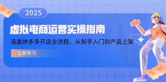 虚似电商运营实操手册，包含拼多多开店全过程，从初学者到商品上架|云雀资源分享