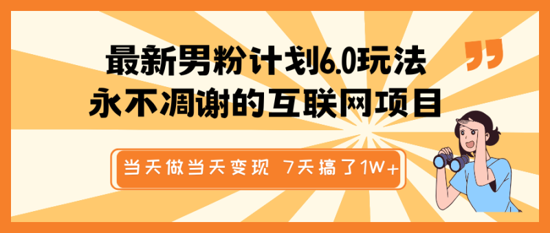 全新粉丝方案6.0游戏玩法，永不凋谢的网络项目 那天做当日转现，短视频包原创设计，7天做了1W|云雀资源分享