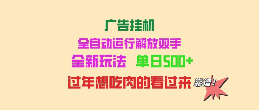 广告宣传放置挂机 全自动控制 单机版500  可快速复制 玩法简单 小白新手里手简易 …|云雀资源分享