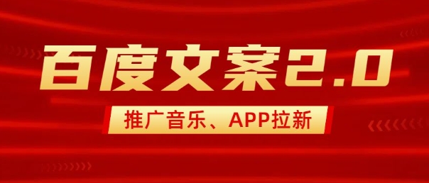 全新“百度搜索创意文案”2.0营销推广歌曲，2min一个作品，新手快速上手|云雀资源分享