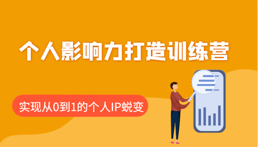 个人影响力打造出夏令营：包含本人IP推出的每个重要环节，即从0到1本人的IP成长|云雀资源分享