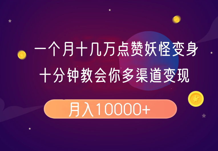 一个月十几万关注点赞妖精变身视频，十分钟教会我们(全攻略制作过程）按段|云雀资源分享