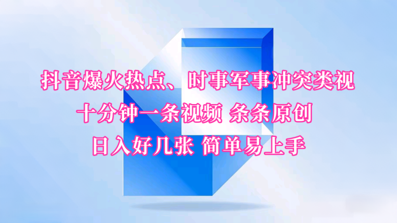 抖音视频爆红网络热点、时事热点武装冲突类视频 十分钟一条视频 一条条原创设计 日入多张 简单易上手|云雀资源分享