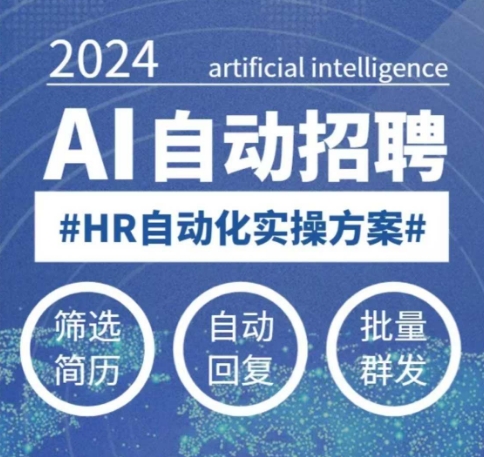 任何人都可以学得AI自动化招聘课，0基本能学，人工智能技术全自动招骋释放HR|云雀资源分享