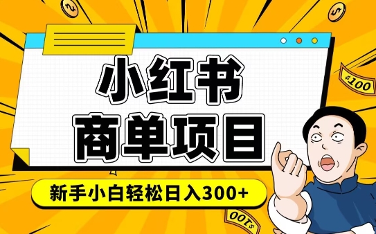 小红书的千粉商单，平稳收益最大化新项目，完成月入6-8k并不是很难|云雀资源分享