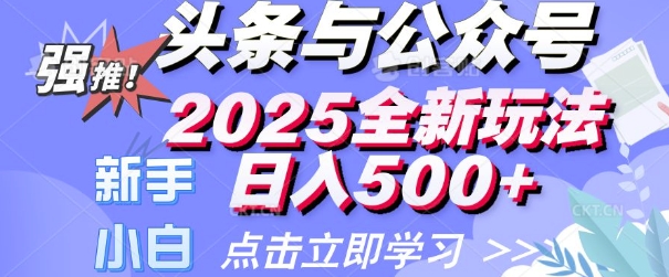今日头条与微信公众号2025全新玩法日入好几张 新手初学者都能够快速上手 使用方便|云雀资源分享