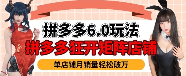 拼多多平台虚拟物品爆利6.0游戏玩法，真正实现月入了W|云雀资源分享