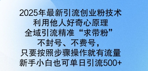 2025年全新引流方法自主创业粉技术性，示范区引流方法精确“求带粉”，防封号，不耗号，新手入门也可以单日引流方法500|云雀资源分享