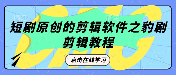 短剧剧本原创视频剪辑软件之豹剧视频剪辑过原创设计实例教程|云雀资源分享