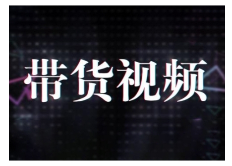 原创设计短视频卖货10步骤，短视频卖货运作模式 提高短视频数据思路及其选品策略等|云雀资源分享