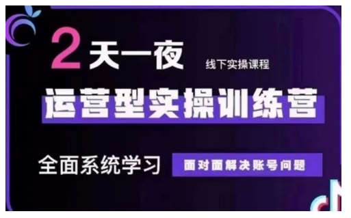 抖音直播间经营型实操训练营，全方位系统的学习，零距离处理账户难题 12月10号-12号(第48期面授课)|云雀资源分享