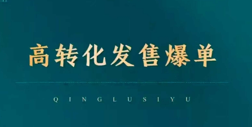高转化开售打造爆款，点爆公域交易量，摆脱经营全链|云雀资源分享