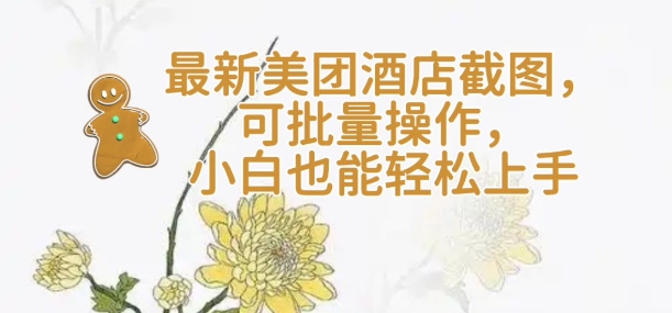 【轻云】全新美团酒店截屏，可批量处理，新手也可以快速上手|云雀资源分享