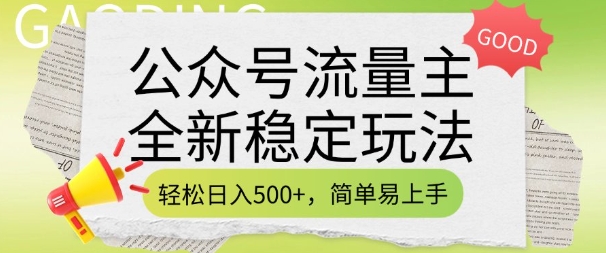 微信公众号微信流量主全新升级平稳游戏玩法，轻轻松松日入5张，简单易上手，做就会有盈利(附详尽实际操作实例教程)|云雀资源分享