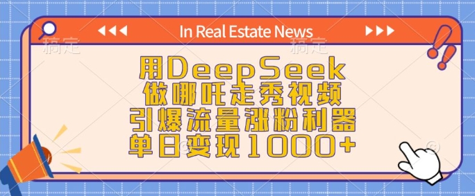 用DeepSeek做哪咤走秀视频，引爆流量增粉神器，单日转现1k|云雀资源分享