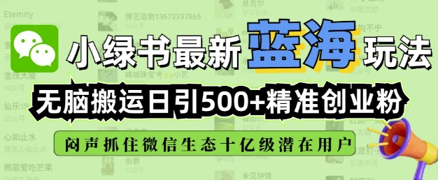 小绿书没脑子运送引流方法，自动式日引500精确自主创业粉，微信生态圈内又一个闷声发财的好机会|云雀资源分享