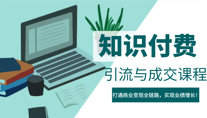 IP合作伙伴社交电商虚拟资源项目，引流方法与交易量课程内容，连通商业化变现全链路营销，实现业绩提高！|云雀资源分享