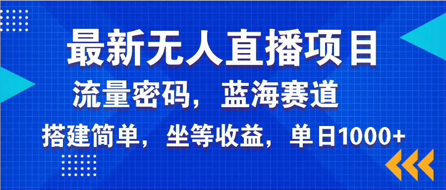 全新无人直播新项目—美女电影手机游戏，轻轻松松日入3000 ，瀚海跑道总流量登陆密码，…|云雀资源分享