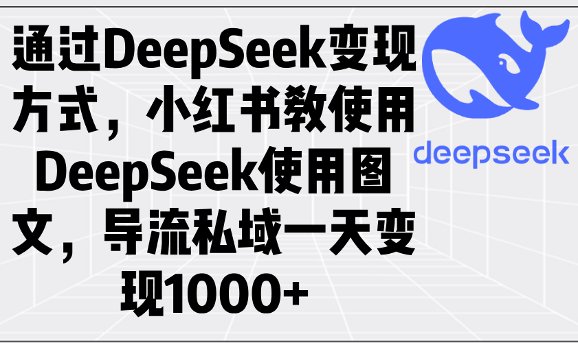 根据DeepSeek变现模式，小红书的教应用DeepSeek图文并茂，引流公域一天转现1000|云雀资源分享