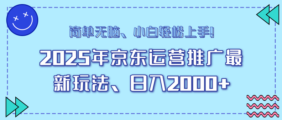 25年京东运营营销推广全新游戏玩法，日入2000 ，新手快速上手！|云雀资源分享