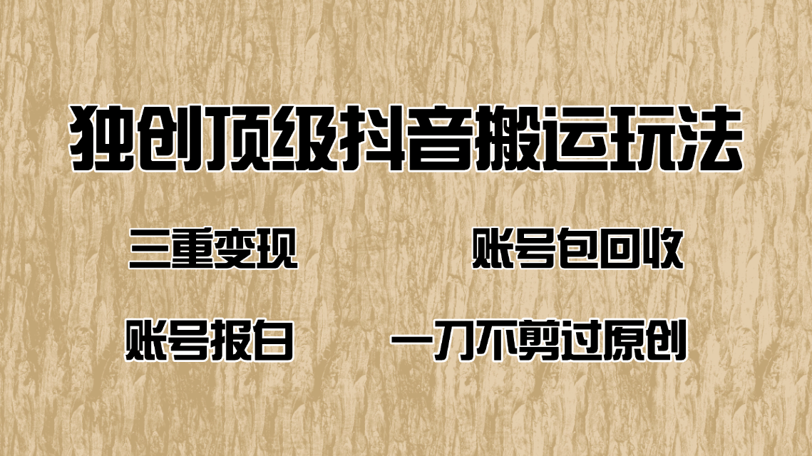 抖音短剧纯运送游戏玩法，三重转现，账户包回收，账户开通抖音小店一刀不剪过原创设计|云雀资源分享