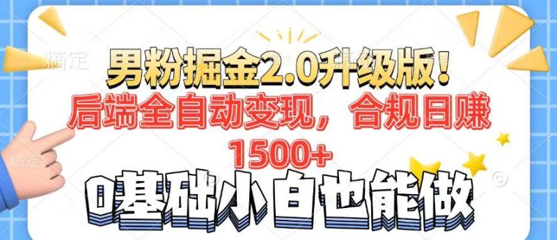 粉丝新项目2.0全新升级！后面自动式转现，合规管理日赚1500 ，7天粉剂引流矩阵养号…|云雀资源分享