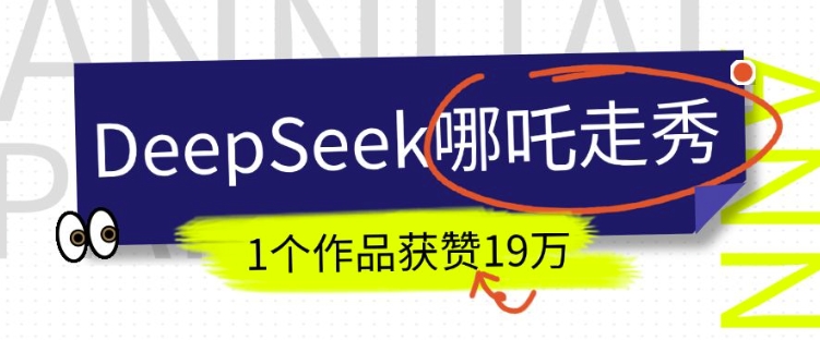 DeepSeek做抖音爆红的AI哪咤走秀视频，1个作品点赞19万 ，我教你怎么做|云雀资源分享