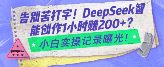 道别苦电脑打字！DeepSeek智能创作1钟头入2张？新手实际操作纪录曝出|云雀资源分享